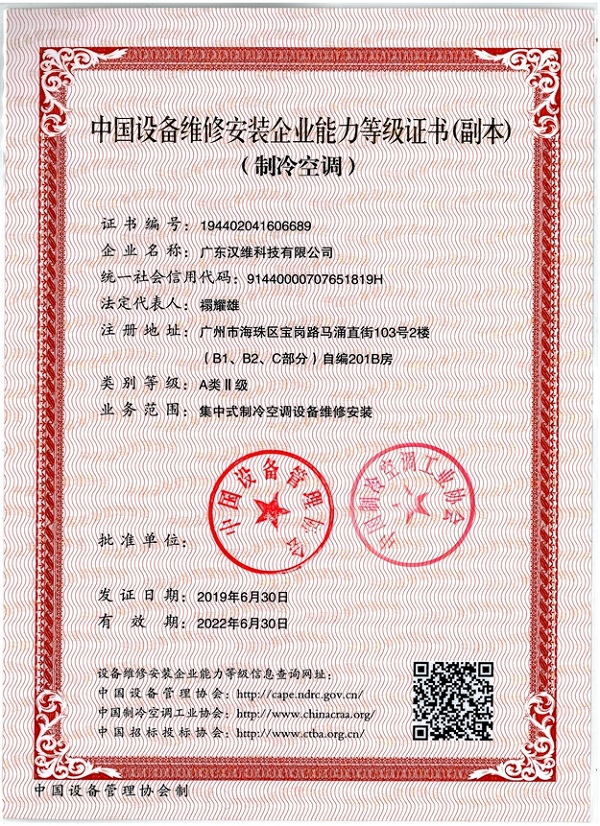中国制冷空调工业协会维修安装资质（副本）（有效期：2022年6月30日）