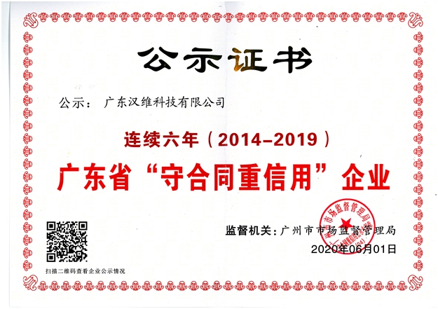 公示证书2014-2019年度广东省“守合同重信用”企业
